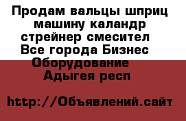 Продам вальцы шприц машину каландр стрейнер смесител - Все города Бизнес » Оборудование   . Адыгея респ.